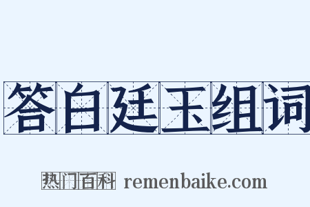 答白廷玉组词是什么意思的图片